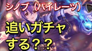 【プリコネR】シノブ（パイレーツ）ガチャ期間あとわずか。追いガチャするか性能を改めて確認しておこう。【プリンセスコネクト】【シノブ】【パイレーツ】