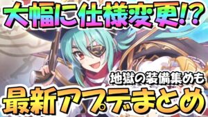 【プリコネR】大幅仕様変更で全プレイヤー歓喜！？それとも…？最新アプデ情報まとめ！５月アプデたくさん、地獄の装備集めも【プリコネ】