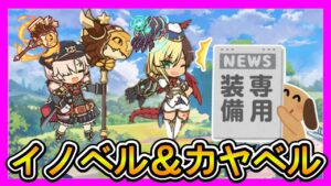 【プリコネR】頼むっ･･･！超絶強化してくれっ･･･！！専用装備追加！！【イノリ】【カヤ】【タイノリ】【タイムトラベル】