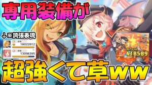 【プリコネR】想像してたよりも遥かに強くなってて超嬉しい【カヤベル】【イノベル】【専用装備】