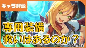 【プリコネ】カヤ（タイムトラベル）専用装備解説【プリコネR】【解説】