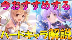 【初心者向け】今おすすめするハードで集めて欲しいキャラ紹介【プリコネR】