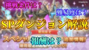 【プリコネR】スペシャルダンジョンを超分かりやすく解説【スペシャルダンジョン】