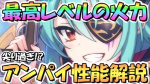 【プリコネR】最高レベルの範囲火力！パイレーツアンナ使ってみたので性能解説！強いけどあまりにも怖すぎるｗｗ【アンパイ】【パンナ】【安牌】