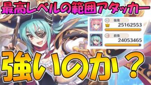 【プリコネR】現状最高レベルの高火力範囲アタッカーとして登場！？アンナパイレーツ強いのかどうか解説【アンパイ】