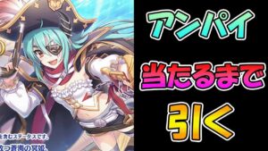 【プリコネR】パイレーツアンナ当たるまで引くガチャライブ【ライブ】