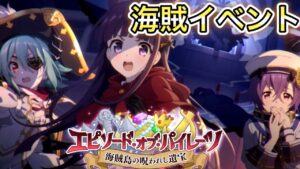 【プリコネR】「エピソード・オブ・パイレーツ 海賊島の呪われし遺宝」273回 【プリンセスコネクト！】