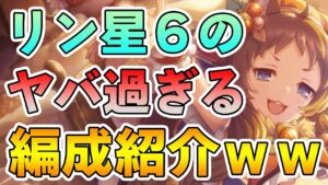 【プリコネR】リン星６のヤバめな編成の一例を紹介します。