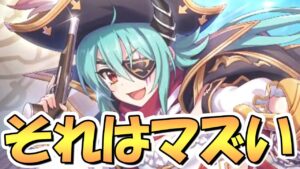 【プリコネR】それはヤバいｗｗパイレーツアンナがとんでもなく尖った性能してそうな件【アンパイ】【安牌】