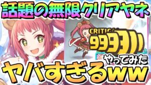 【プリコネR】話題の無限クリアヤネが無限マホに次ぐロマン砲すぎてヤバいｗｗこれは面白い【クリスマスアヤネ】