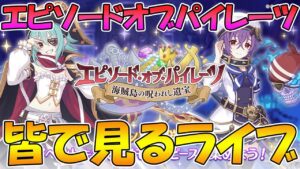 【プリコネR】プリコネオタクと見る「エピソード・オブ・パイレーツ　海賊島の呪われし遺宝」【ライブ】