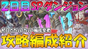 【プリコネR】二日目スペシャルダンジョン攻略編成紹介！