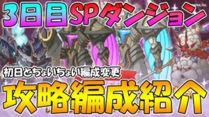 【プリコネR】地味に強敵になってきた３日目スペシャルダンジョン編成紹介【スペシャルダンジョン】