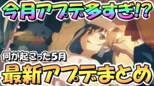 【プリコネR】過去最高レベルにアプデが多い！？最新アプデ情報まとめ！５月は何が起こったのか【プリコネ】