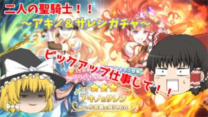 【ゆっくり実況】本当にプリンセスフェスだよね？～アキノ＆サレンガチャ～【プリコネR】