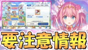 【プリコネR】すぐ見て欲しい要注意情報！まだ間に合うかもしれない今月クラバトの育成注意点について【プリユイ】
