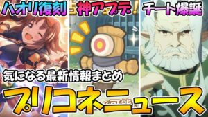 【プリコネR】嚮導老君のコッコロパパがチート過ぎｗハオリ復刻引くべき？稽古場が性能比較に使えるぞ！！【プリコネニュース】