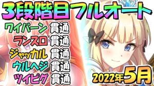 【プリコネR】３段階目フルオート貫通編成と凸ルート色々紹介！２０２２年５月クランバトル【ツインピッグス】【ウールヴヘジン】【ジャッカルシーフ】【ランドスロース】【ワイバーン】【５月クラバト】
