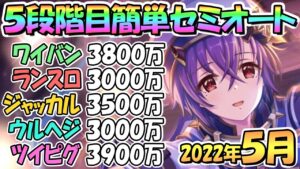 【プリコネR】５段階目簡単セミオートとフルオート編成紹介！４段階目共通２０２２年５月クランバトル【ツインピッグス】【ウールヴヘジン】【ジャッカルシーフ】【ランドスロース】【ワイバーン】【５月クラバト】