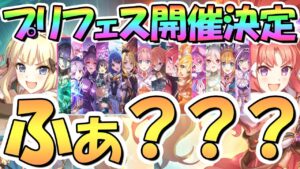 【プリコネR】えっ！？プリフェス開催マジ？・・・ってまた謎フェスだったｗｗ【プリンセスフェス】