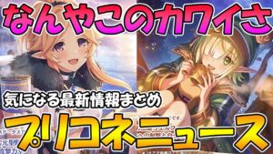 【プリコネR】プリキャン始まるぞぉぉぉ！！！！！！【ユカリ】【アオイ】