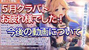 【プリコネR】５月クラバトお疲れ様でした。来月以降のプリコネ動画のことで雑談。【プリンセスコネクト】