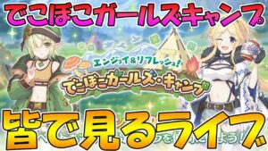 【プリコネR】プリコネオタクと見る「エンジョイ＆リフレッシュ！でこぼこガールズ・キャンプ」【ライブ】
