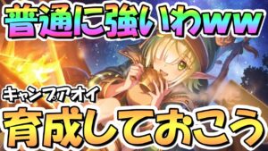 【プリコネR】これは強配布キャラ！キャンプアオイちゃん使ってみたので性能解説！運営に愛されたぼっち、優秀性能なので育成推奨【キャオイ】【アオキャン】