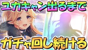 【プリコネR】キャンプユカリお迎えするまでガチャ回し続ける！【ユカキャン】