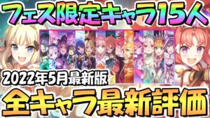 【プリコネR】環境激変！？最新版フェス限定キャラ１５人の評価と現状の使用感などを解説！２０２２年５月最新版【アキサレ】【プリフェス】【プリンセスフェス】