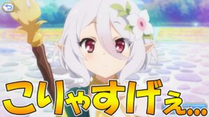 【プリコネR】こりゃあすげぇわ...