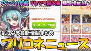 【プリコネR】アンパイイラスト良すぎ...リセマラ超絶改善！装備ドロップの種類増えるかも？？【プリコネニュース】
