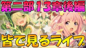 【プリコネR】プリコネオタクと見る、メインストーリー第二部13章後編【みんなで見るライブ】