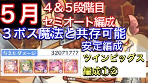 【プリコネR】2022年５月クラバト４段階目＆５段階目セミオート編成。ツインピッグス編成①②。３ボス魔法編成と共存出来る魔法編成。【プリンセスコネクト】【クランバトル】【ジャッカルシーフ】