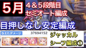 【プリコネR】2022年５月クラバト４＆５段階目セミオート編成。ジャッカルシーフ編成①。目押しなし安定編成。【プリンセスコネクト】【クランバトル】