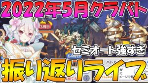【プリコネR】2022年5月クラバト振り返りライブ【ライブ】