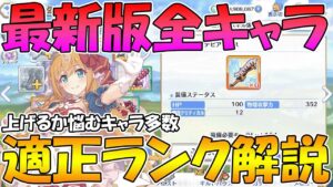 【プリコネR】全体的に絶妙？最新版適正ランク解説2022年5月版【ランク】