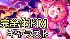 【プリコネR】「星６クウカのキャラストがやばい」280回 【プリンセスコネクト！】