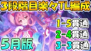 【プリコネR】3段階目楽々TL編成紹介５月版！【ワイバーン】【ランドスロース】【ジャッカルシーフ】【ウールウヘジン】【ツインピッグス】