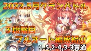 【プリコネR】5月クランバトル　3段階目 フルオート編成【クラバト】
