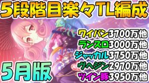 【プリコネR】5段階目クラバト楽々TL編成紹介！【ワイバーン】【ランドスロース】【ジャッカルシーフ】【ウールヴヘジン】【ツインピッグス】