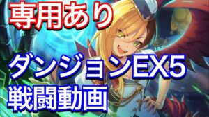 【プリコネR】カヤ（タイムトラベル）専用装備ありでダンジョンEX5戦闘動画。【プリンセスコネクト】