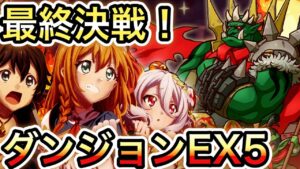 【プリコネR】「ダンジョンEX5最終決戦/無料シノブガチャ運命の最終日」278回 【プリンセスコネクト！】