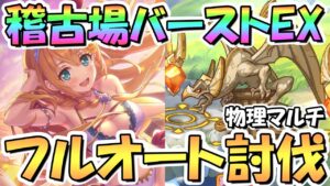 【プリコネR】すみません、ガーゴイル・バーストＥＸもフルオート討伐いけました…【EXTREME】【みんなの稽古場】