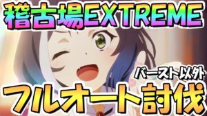 【プリコネR】稽古場ＥＸフルオート討伐編成紹介！バースト以外全ボスワンパン！お前らカカシじゃなかったのか…【EXTREME】【みんなの稽古場】