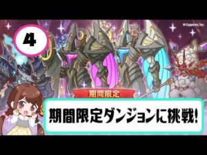 【プリコネR】期間限定ダンジョンに挑みたい動画！４日目☆【プリンセスコネクト！Re:Dive】