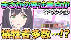 【プリコネR】やらかした人多数！？SPダンジョンの実は一番大切な要注意点について！挑戦前に見て欲しい注意喚起【スペシャルダンジョン】【裏ダンジョン】