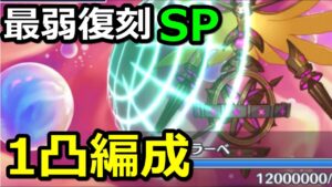 【プリコネR】最弱復刻SP バーストタイムラーベ ワンパン(1凸)フルオート編成 スペシャルバトル SPECIAL『復刻 イノリSOS タイムトラベルドラゴンズ』【プリンセスコネクト！Re:Dive】