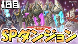 【プリコネR】期間限定スペシャルダンジョン攻略ライブ！１日目１～１０階層！絶対に寝坊しない【SPダンジョン】【裏ダンジョン】