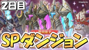【プリコネR】SPダンジョン２日目攻略ライブ！２日目１１～２０階層！絶対に寝坊しない【スペシャルダンジョン】【裏ダンジョン】